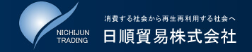 消費する社会から再生利用する社会へ 日順貿易株式会社