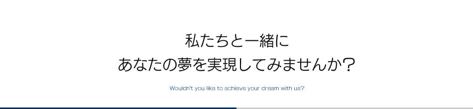 私たちと一緒にあなたの夢を実現してみませんか？