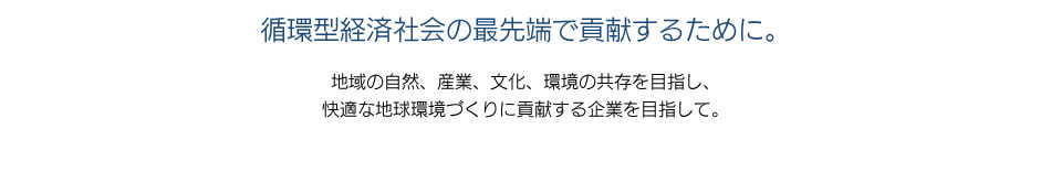 循環型経済社会の最先端で貢献するために