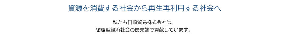 資源を消費する社会から再生再利用する社会へ