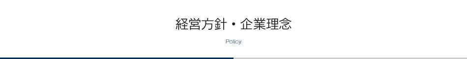 経営方針・企業理念